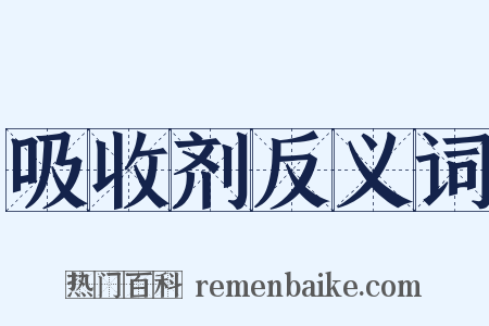 吸收剂反义词是什么意思的图片